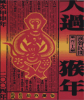 漢聲雜誌: 大過猴年(NO.136)