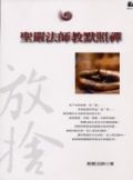 聖嚴法師教默照禪