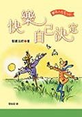 快樂自己決定