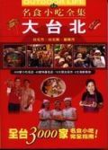 大台北名食小吃全集