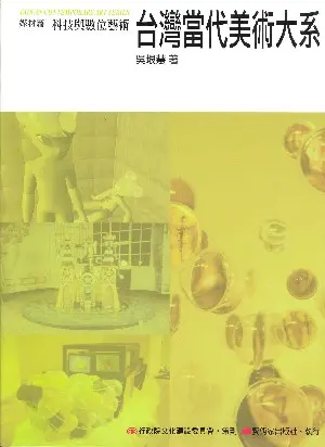 科技與數位藝術: 媒材篇