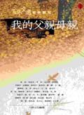 我的父親母親：父