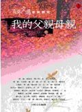 我的父親母親：母