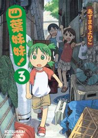 四葉妹妹 3