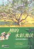 樹的水彩畫法