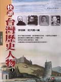 快讀台灣歷史人物 1