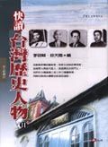 快讀台灣歷史人物 2