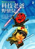 科技老爸，野蠻兒子