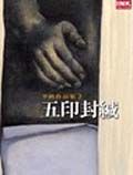 五印封緘