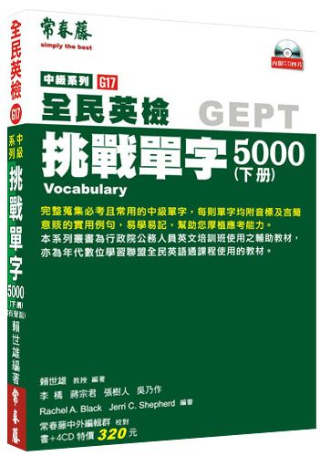 中級挑戰單字５０００ 下 (附４CD)