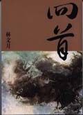 回首