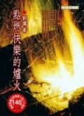 點燃快樂的爐火