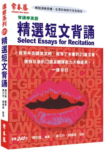 精選短文背誦（附CD）