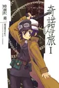 奇諾之旅 1
