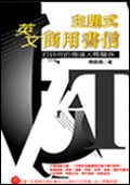 主題式英文商用書信