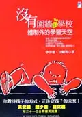 沒有圍牆的學校