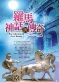 羅馬神話與傳奇