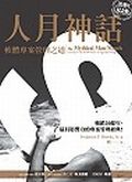 人月神話: 軟體專案管理之道 (20週年紀念版)