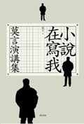 小說在寫我