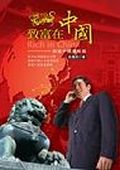 致富在中國