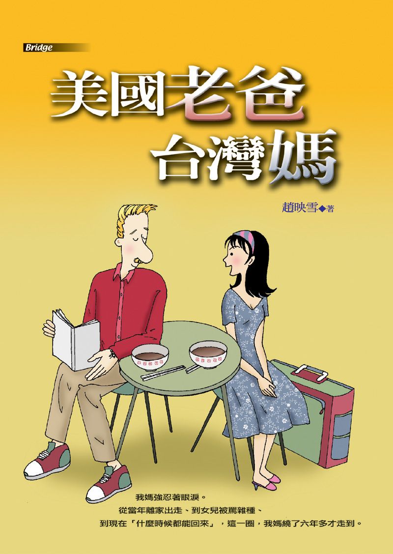 美國老爸台灣媽