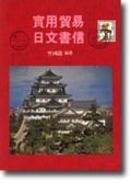 實用貿易日文書信