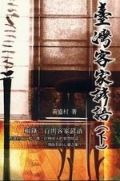 臺灣客家諺語 下