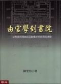 由官學到書院－從制度與理念的互動看宋代教