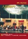 人間條件 (附DVD/綠光十週年筆記書)
