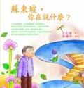 蘇東坡，你在說什麼？