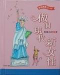 做個現代新女性