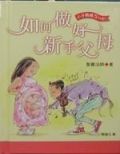 如何做好新手父母