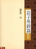 莊子外雜篇研究