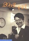 2003郭強生