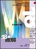 18歲，無解