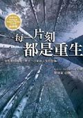 每一片刻都是重生