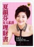 夏韻芬女人私房理財書