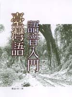 臺灣語語音入門