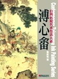 溥心畬