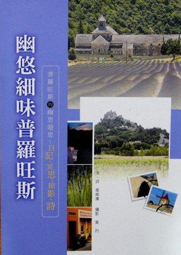 幽悠細味普羅旺斯