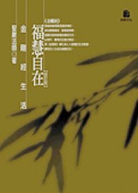 福慧自在（修訂版）