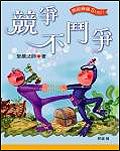 競爭不鬥爭