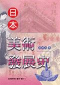 日本美術發展史