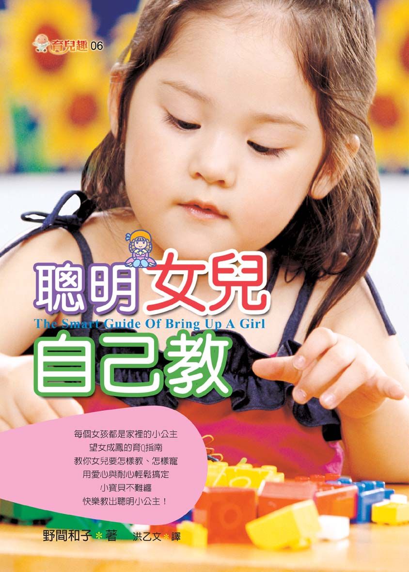 聰明女兒自己教