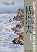 傅狷夫