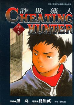 CHEATING HUNTER詐欺獵人 2