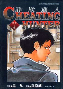 CHEATING HUNTER詐欺獵人 3
