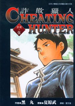 CHEATING HUNTER詐欺獵人 5