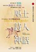 巫士詩人神話