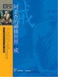 阿姜查的禪修世界